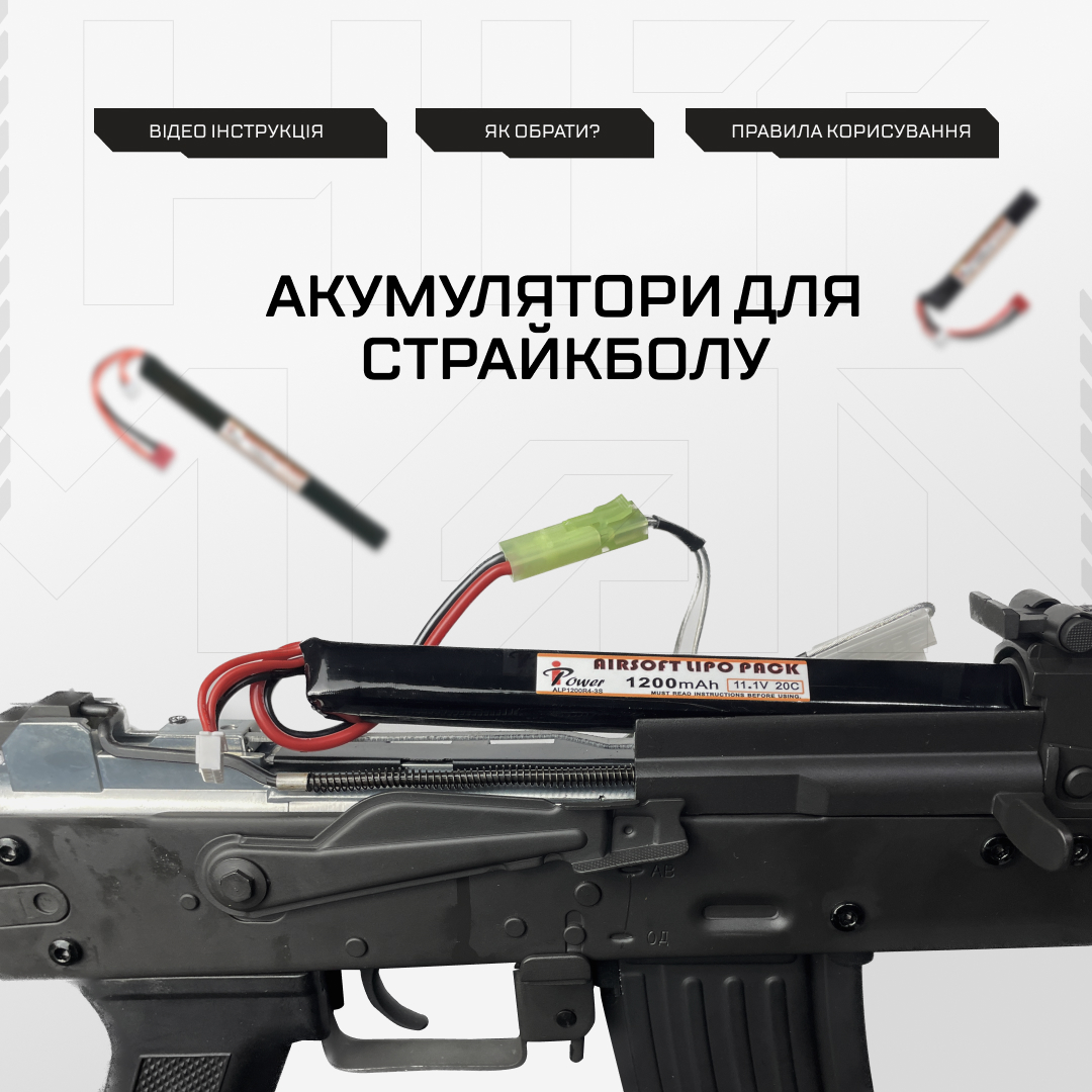 Як вибрати акумулятор для страйкбольної зброї?